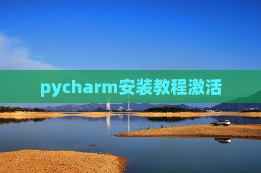 pycharm安装教程激活